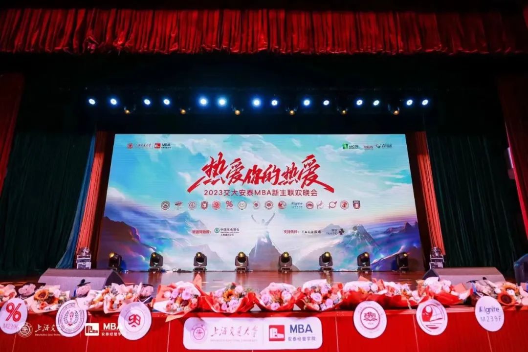 熱愛你的熱愛 | 2023交大安泰MBA新生聯歡晚會圓滿落幕！