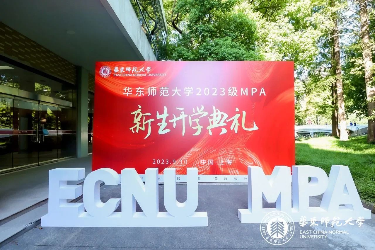 迎新｜啟夢新程，華東師范大學2023級公共管理碩士（MPA）開學典禮隆重舉行