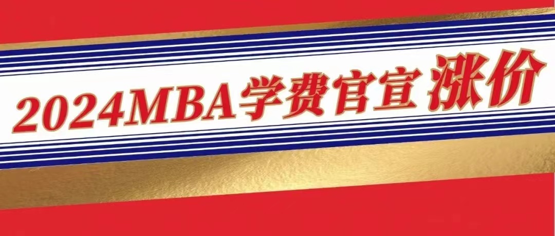 漲瘋了！多校2024招生簡章公布，這18所MBA學費上漲，漲幅高達7萬元