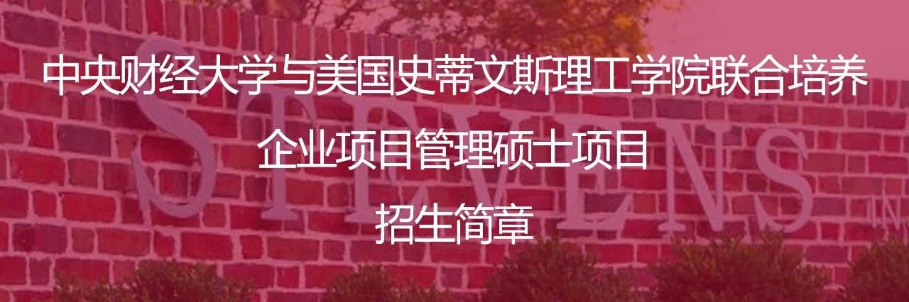 中央財經大學與美國史蒂文斯理工學院合作舉辦企業項目管理理學碩士學位教育項目2023年招生簡章
