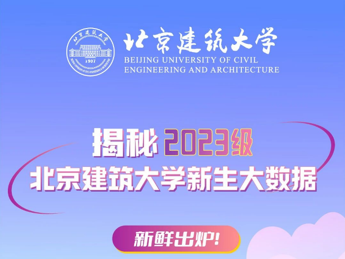 “數”說萌新，揭秘2023北建大新生！