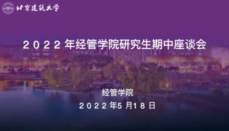北京建筑大學經管學院召開專業碩士研究生期中座談會