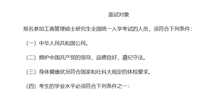 中國社會科學院大學商學院2024年工商管理（MBA）非全日制提前面試通知