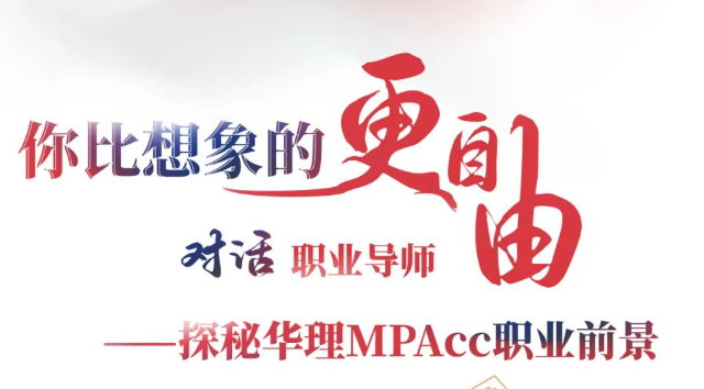 9月24日公開課| 對話職業導師——探秘華理MPAcc職業前景