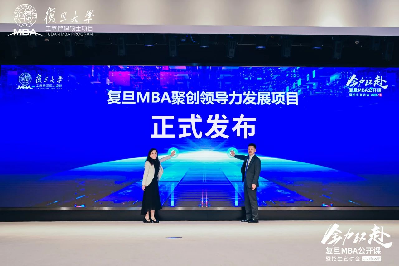 培育科創時代青年精英，復旦MBA聚創領導力發展項目隆重發布