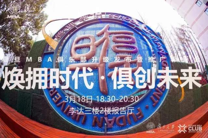 跨界同發展，構建“俱創力”：復旦MBA俱樂部升級發布暨推廣募新會圓滿落幕