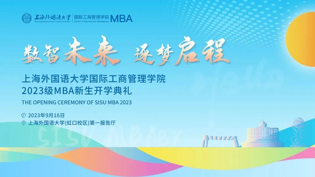遇見你，滿“新”歡喜 | 歡迎上外2023級MBA新同學！