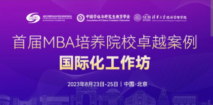 北京建筑大學MBA教育中心參加首屆 MBA 培養院校卓越案例國際化工作坊活動