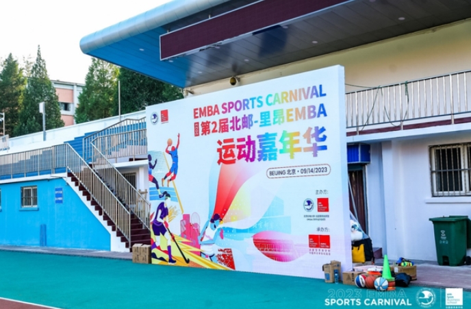 釋放青春活力 展現學員風采丨2023第二屆北郵-里昂EMBA運動嘉年華