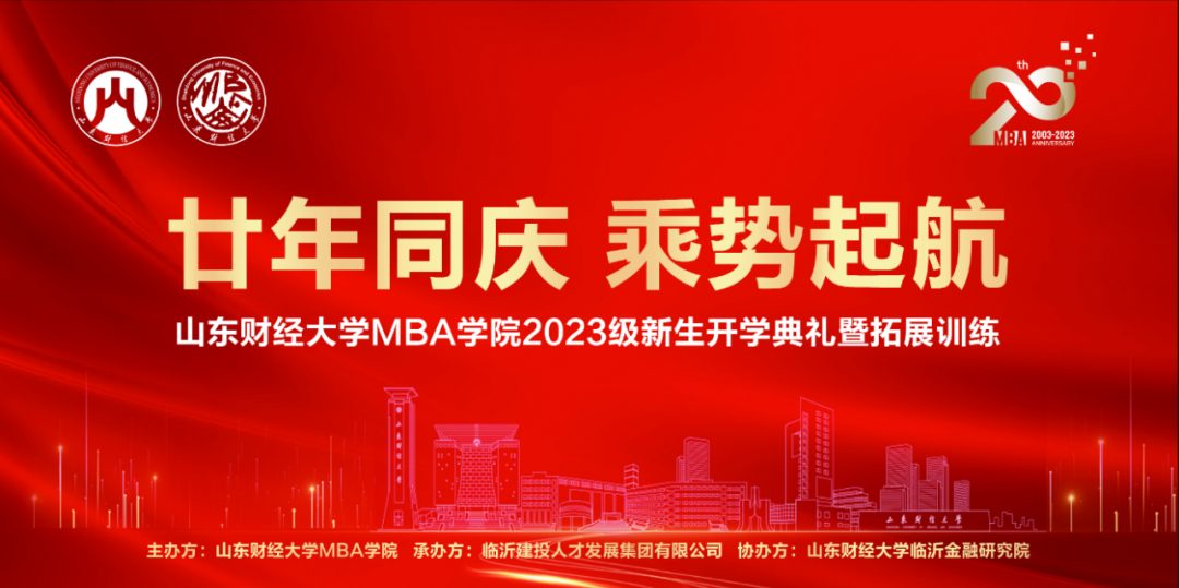 山東財經大學MBA學院舉辦2023級新生開學典禮