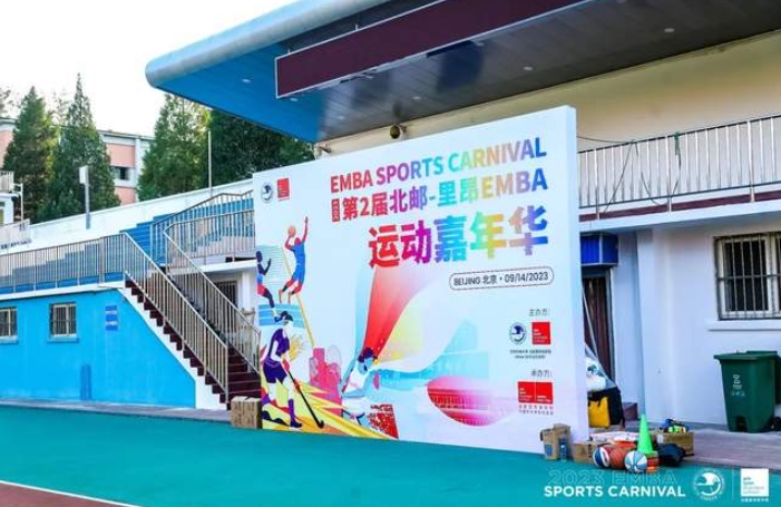 現場直擊丨2023第二屆北郵-里昂EMBA運動嘉年華