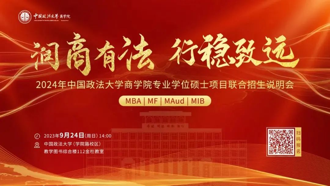  2024年中國政法大學商學院專業學位碩士項目聯合招生說明會重磅開啟