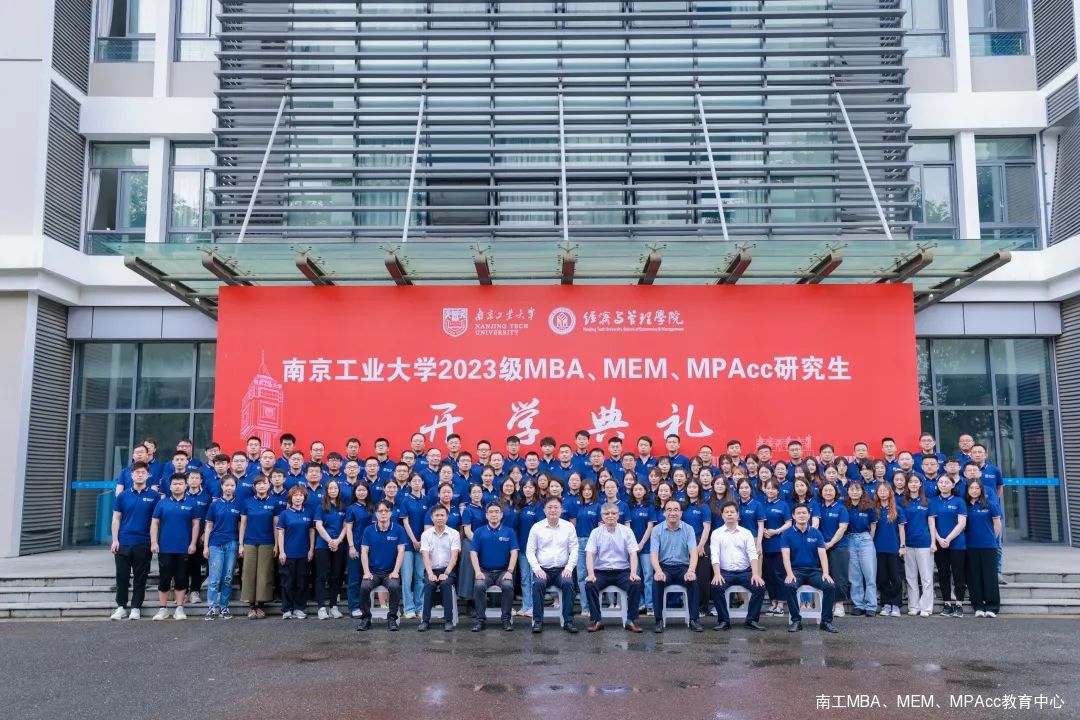 南京工業(yè)大學(xué)2023級(jí)MBA/MEM/MPAcc研究生開學(xué)典禮隆重舉行