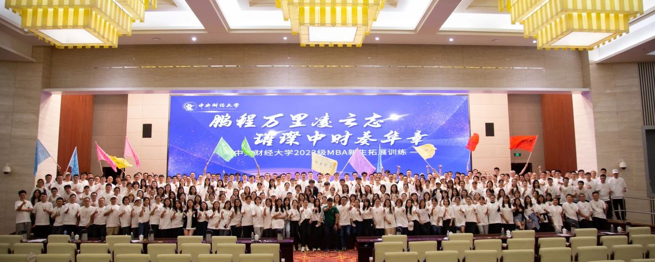 新聞 | 鵬程萬里凌云志，璀璨中財(cái)奏華章 ——中央財(cái)經(jīng)大學(xué)商學(xué)院2023級(jí)MBA素質(zhì)拓展活動(dòng)圓滿舉行！