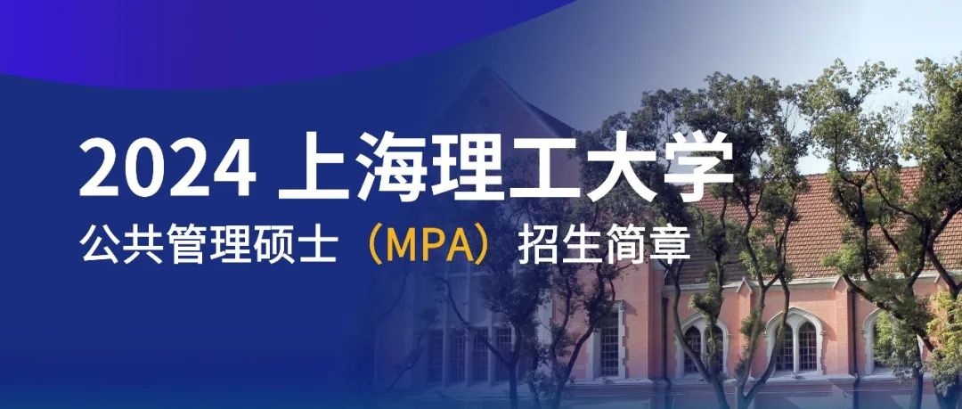 權威發布 | 2024年上海理工大學MPA項目新生獎助學金政策