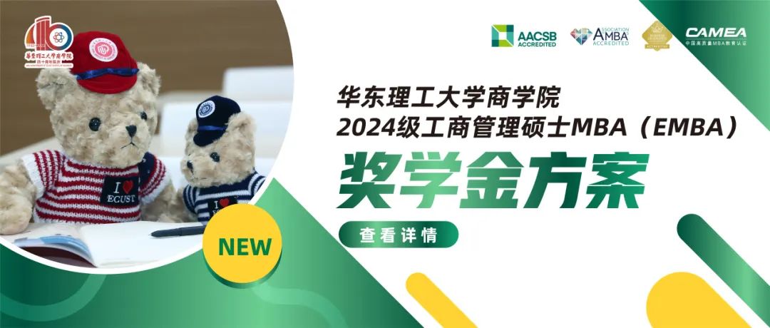華東理工大學商學院2024級工商管理碩士MBA（EMBA）獎學金方案