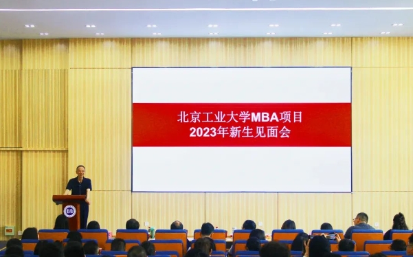 北京工業大學經濟與管理學院舉行2023級MBA新生見面會