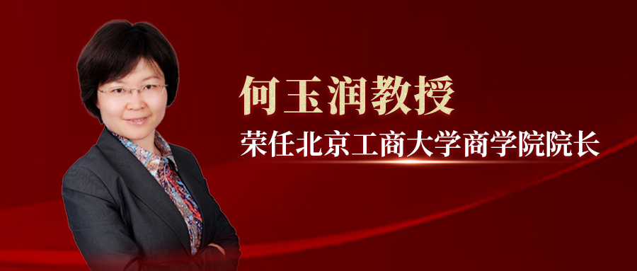 何玉潤教授榮任北京工商大學新一屆商學院院長