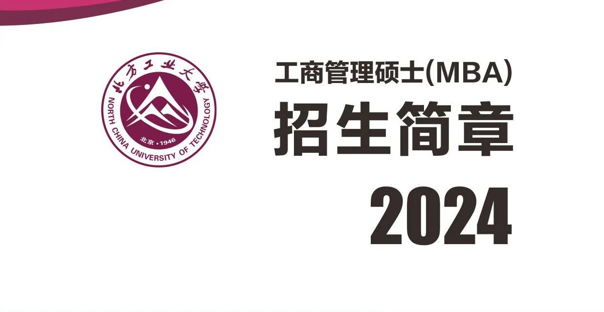 北方工業大學MBA2024年招生簡章