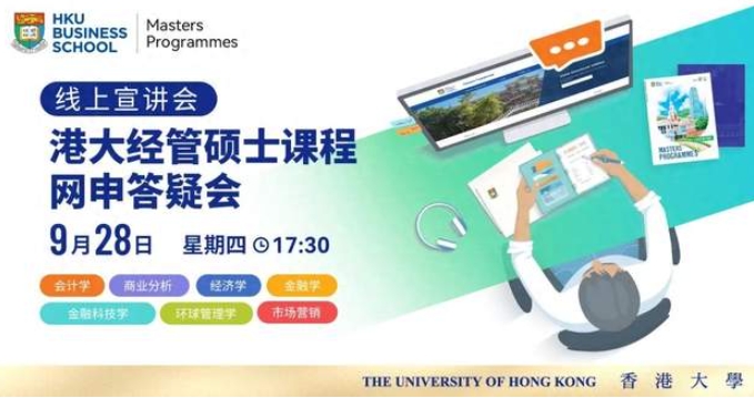 2024網申必看 | 盤點香港大學經管學院7大碩士項目課程亮點、申請要求、審核重點