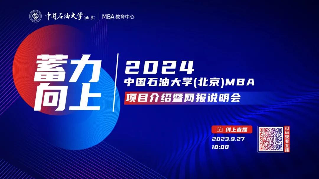 9月27日丨中國石油大學（北京）MBA項目介紹暨網(wǎng)報說明會