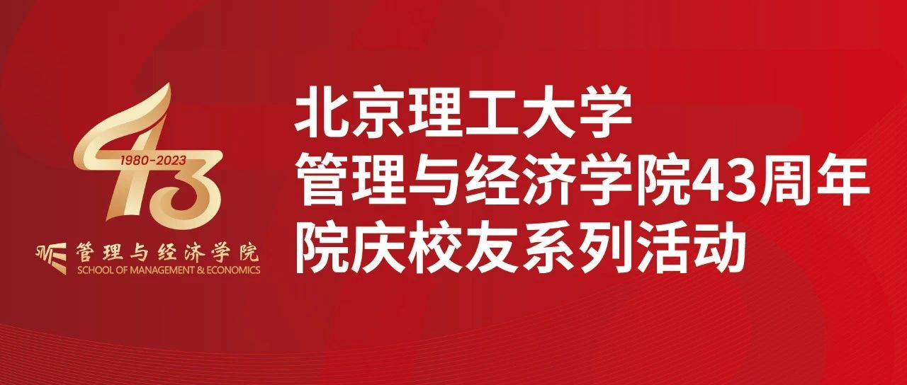 砥礪奮進，開啟新程 | 北京理工大學管理與經(jīng)濟學院43周年院慶校友系列活動圓滿成功