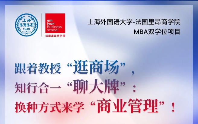 上海外國語大學-法國里昂商學院  MBA雙學位項目：跟著教授“逛商場”，知行合一“聊大牌”：換種方式來學“商業(yè)管理”！