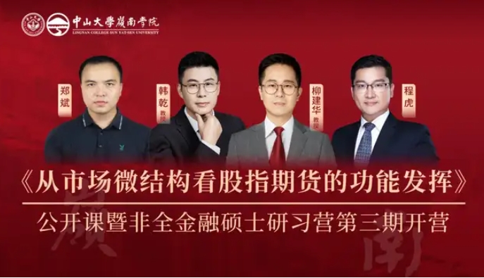 《從市場微結(jié)構(gòu)看股指期貨的功能發(fā)揮》公開課暨中大嶺院非全金融碩士英才研習營第三期圓滿結(jié)束