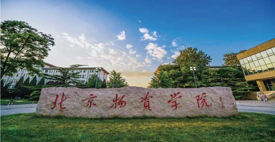 北京物資學院考點公告（考點代碼1137）
