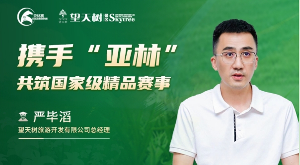 亞林賽 | 專訪望天樹旅游開發有限公司總經理嚴畢滔：攜手“亞林” 共筑國家級精品賽事