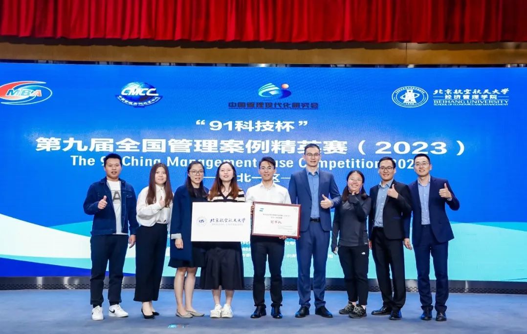  喜報丨北京航空航天大學喜獲“91科技杯”第九屆全國管理案例大賽華北一區冠軍