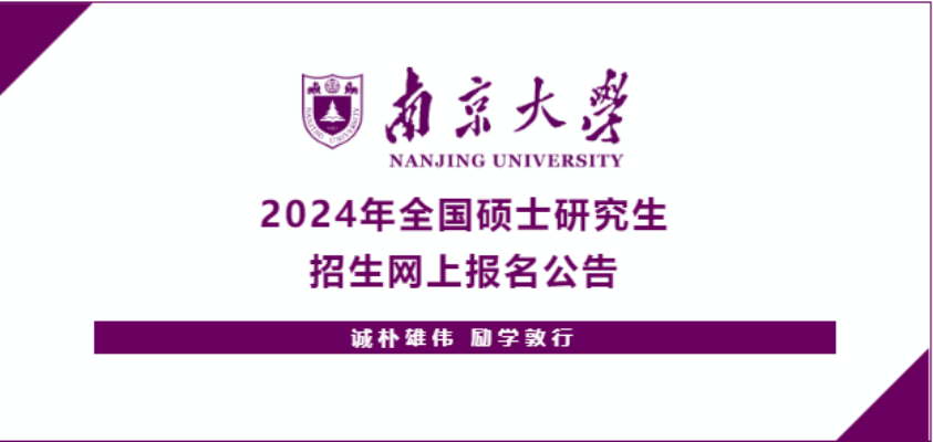 南京大學2024年全國碩士研究生招生網上報名公告
