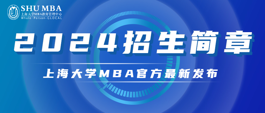 招生動態|上海大學MBA 2024招生簡章重磅發布！