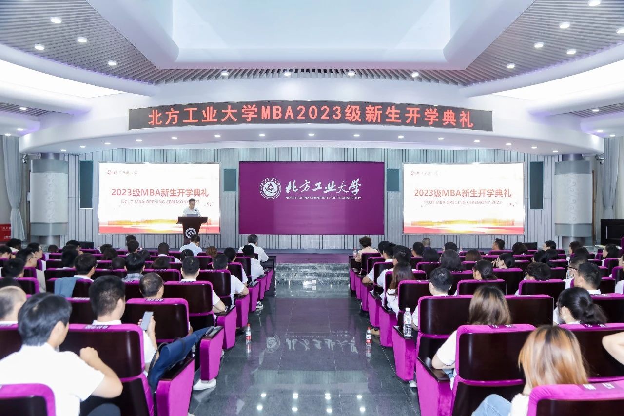 北方工業大學2023級MBA新生開學典禮