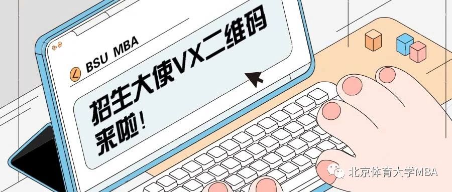 考生請(qǐng)注意！北京體育大學(xué)MBA招生大使開(kāi)始接受咨詢啦！