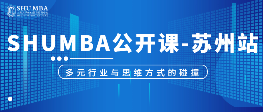 SHUMBA公開(kāi)課-蘇州站：多元行業(yè)與思維方式的碰撞