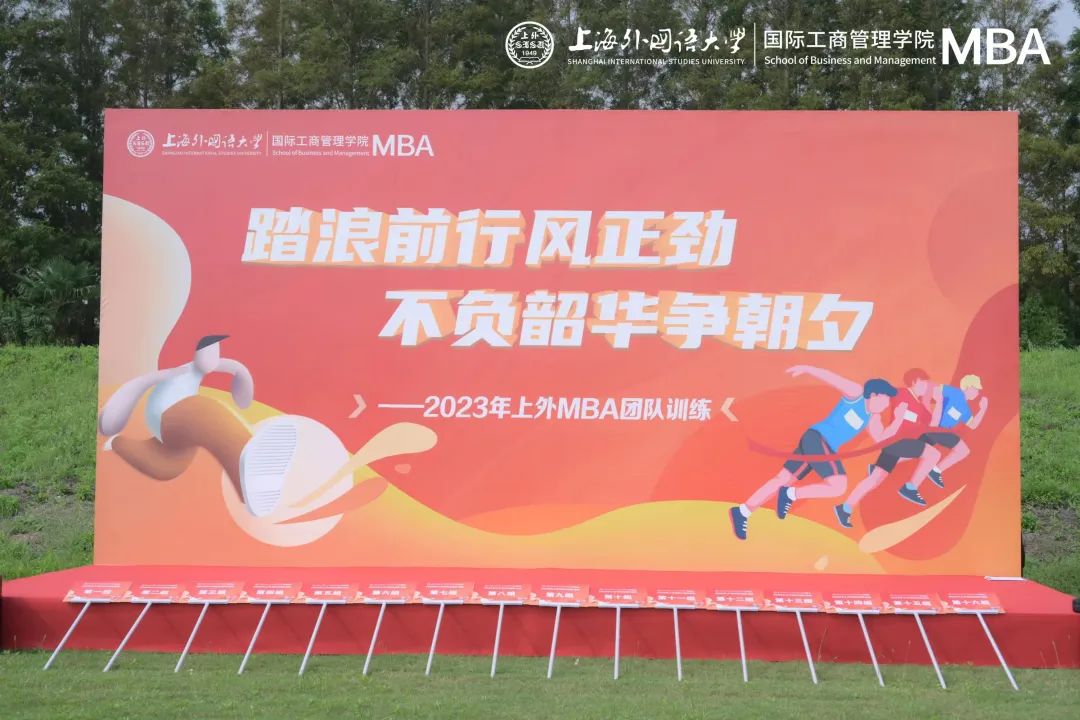 活動(dòng)回顧 | 踏浪前行風(fēng)正勁 不負(fù)韶華爭(zhēng)朝夕——2023年上外MBA團(tuán)隊(duì)訓(xùn)練