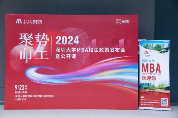 聚勢(shì) · 而生丨2024年深圳大學(xué)MBA招生政策發(fā)布會(huì)暨公開(kāi)課圓滿落幕
