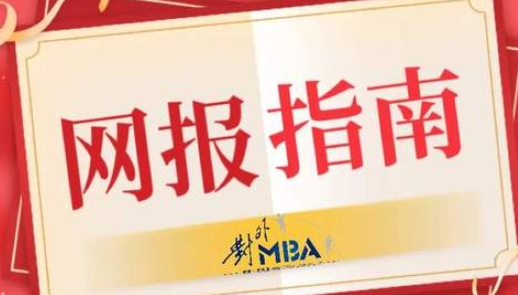 @考生 l 這里有一封2024年對(duì)外MBA網(wǎng)報(bào)指南，請(qǐng)查收
