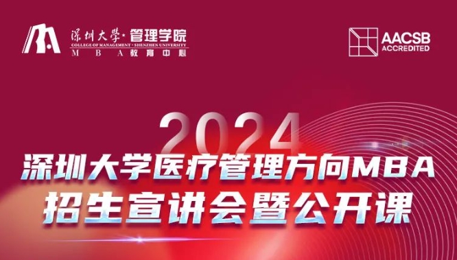 2024年深圳大學(xué)醫(yī)療管理方向MBA招生宣講會(huì)暨公開(kāi)課（10.6）
