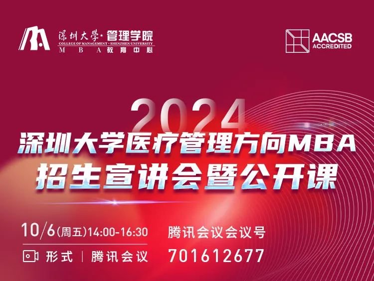 2024年深圳大學(xué)醫(yī)療管理方向MBA招生宣講會(huì)暨公開(kāi)課