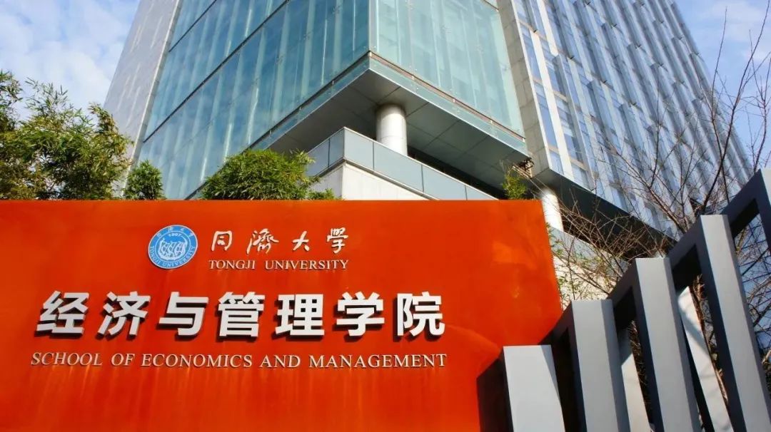 同濟大學經濟與管理學院2024年入學工商管理碩士（MBA）招生簡章