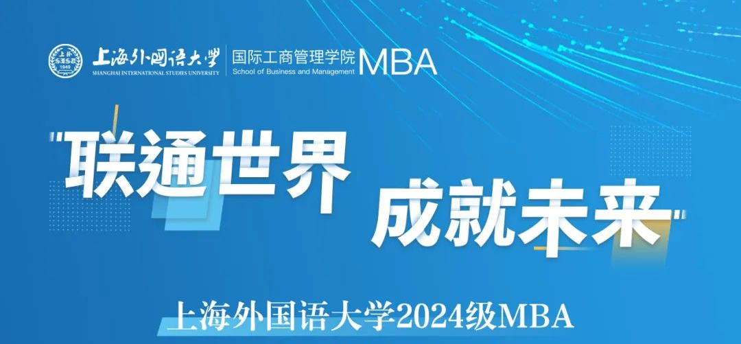 招生通知 | 上外MBA2024級第十一批預復試開放申請中！