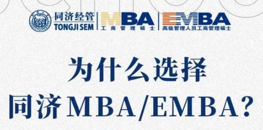 【今日正式報名】為什么選擇同濟MBA/EMBA？下周日這場網報說明會不容錯過！