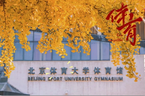 招生簡章 | 北京體育大學2024年工商管理碩士（MBA）專業學位研究生招生簡章