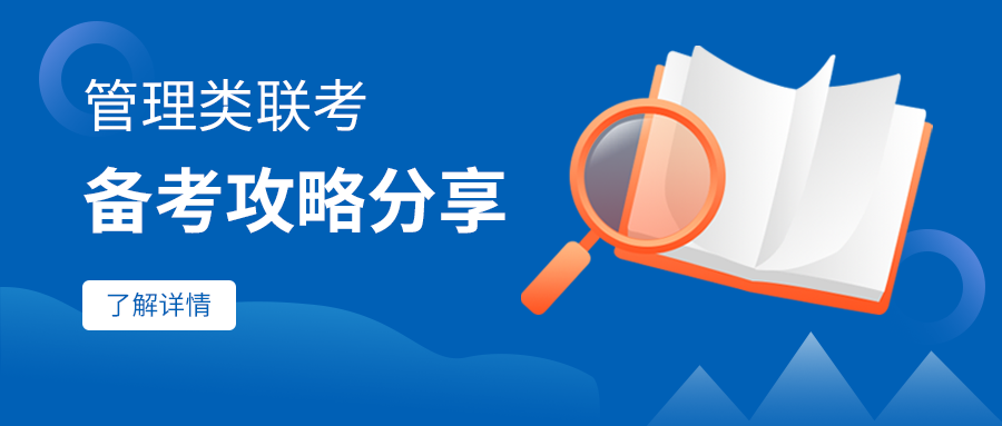 北京物資學院商學院MBA教育中心管理類聯考備考攻略分享（一）