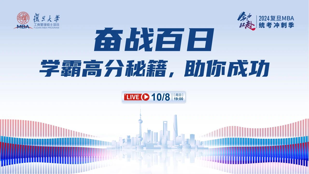 10月8日活動預告｜奮戰百日！學霸高分秘籍，助你成功沖刺MBA統考