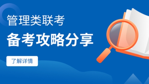 北京物資學院管理類聯考備考攻略分享（一）