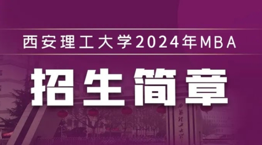 西安理工大學2024年MBA招生簡章
