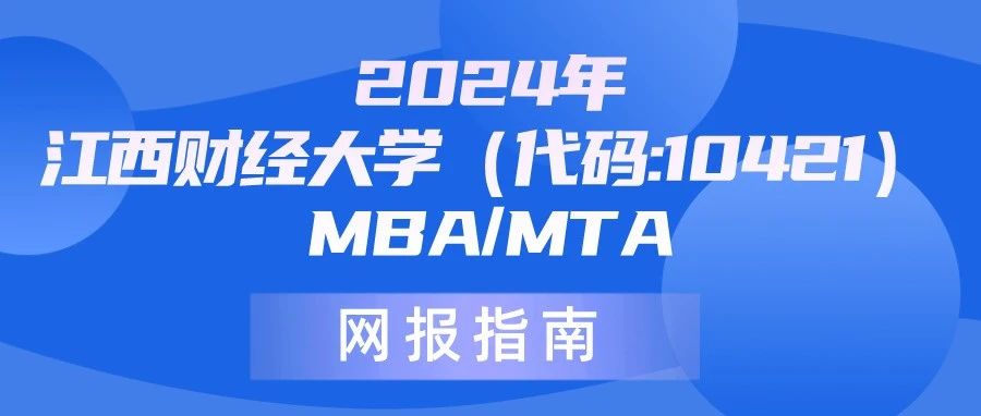 2024年江西財經大學（代碼:10421）MBA/MTA網報指南